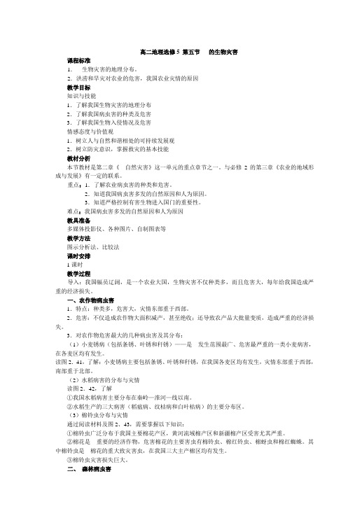 人教版选修5 第二章 第五节 中国的生物灾害 学案