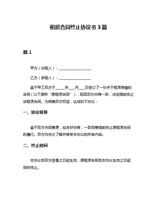 租房合同终止协议书3篇