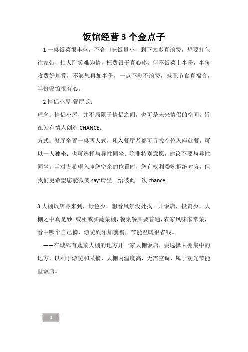 饭馆经营3个金点子
