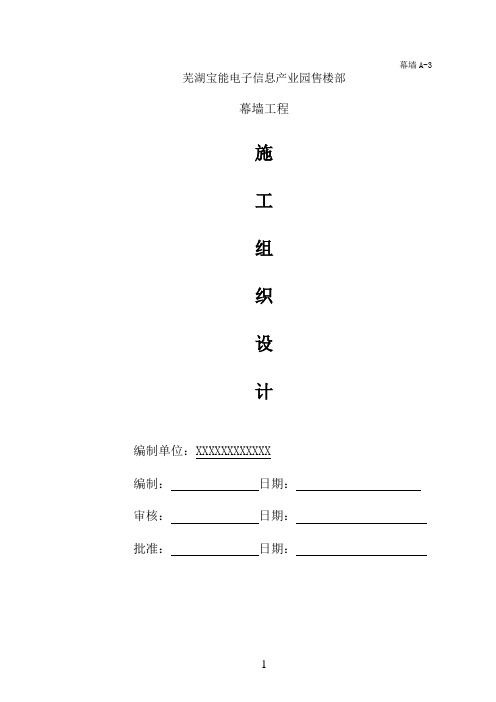 幕墙工程施工组织设计方案