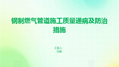 钢制燃气管道施工质量通病及防治措施