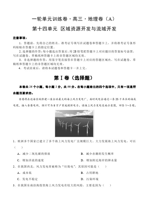 高三地理一轮单元训练卷第十四单元区域资源开发与流域开发(AB卷含答案)