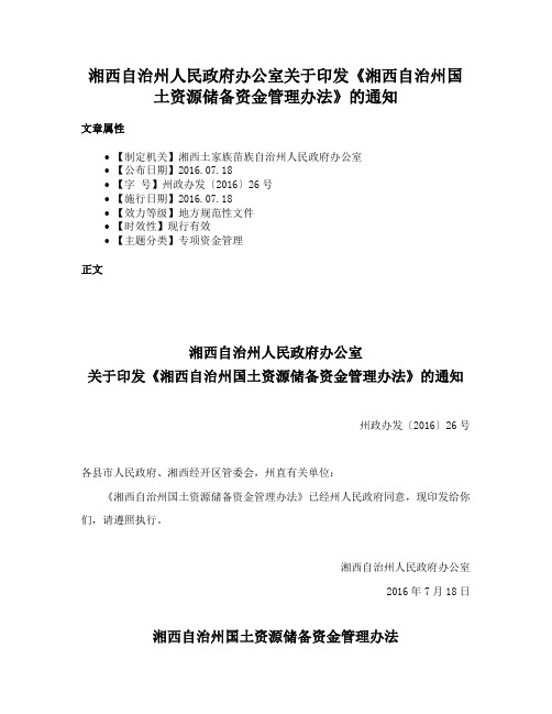 湘西自治州人民政府办公室关于印发《湘西自治州国土资源储备资金管理办法》的通知