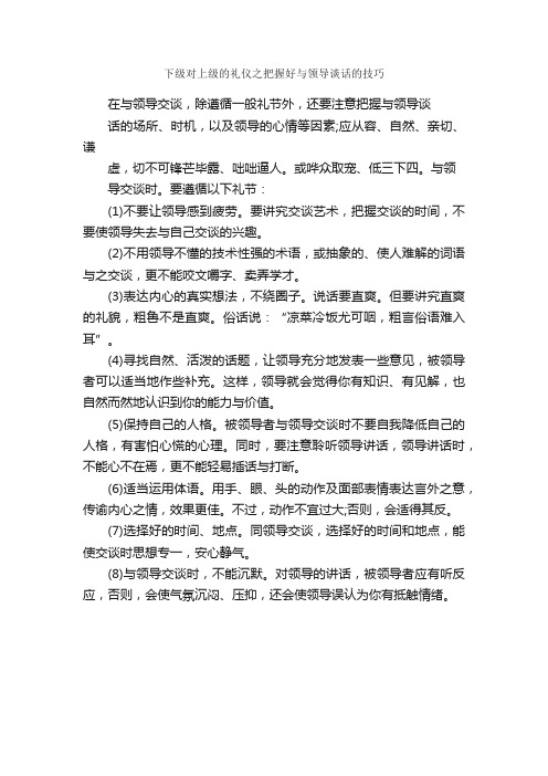 下级对上级的礼仪之把握好与领导谈话的技巧_职场礼仪_