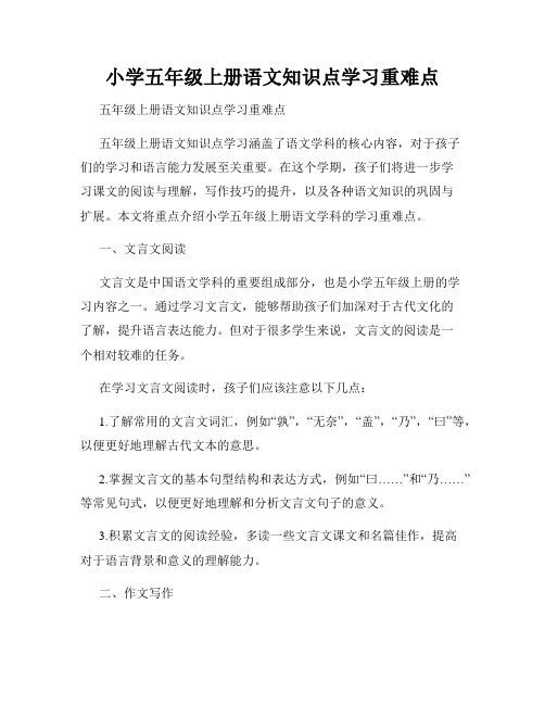 小学五年级上册语文知识点学习重难点