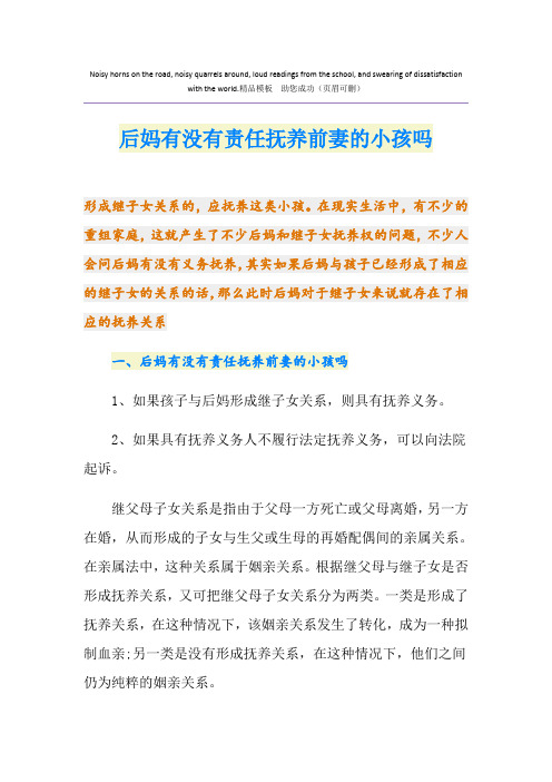 后妈有没有责任抚养前妻的小孩吗