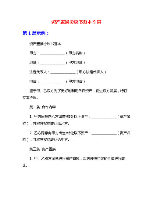 资产置换协议书范本9篇