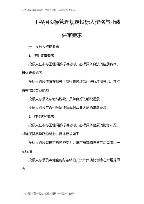 工程招投标管理规定-投标人资格与业绩评审要求