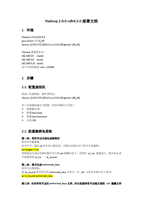 Hadoop_2.0.0-cdh4.5.0部署文档