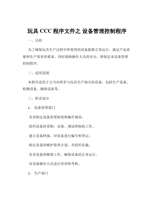 玩具CCC程序文件之 设备管理控制程序