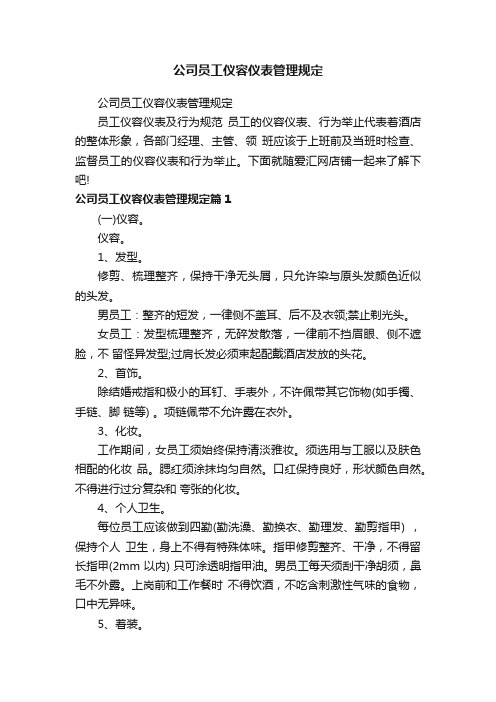 公司员工仪容仪表管理规定