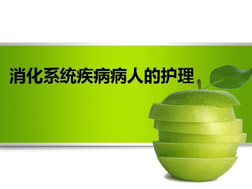 消化系统疾病病人的护理_--内科护理_学