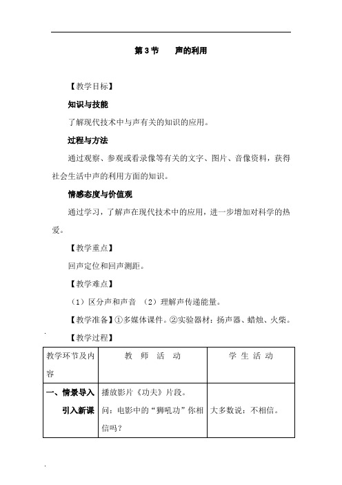 (教案)八年级物理上册 第2章 声现象 2.3 声的利用