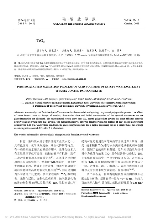 负载TiO2凹凸棒石光催化氧化法处理酸性品红染料废水