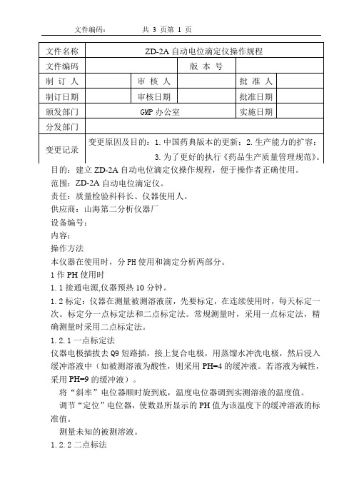 ZD-2A自动电位滴定仪操作规程