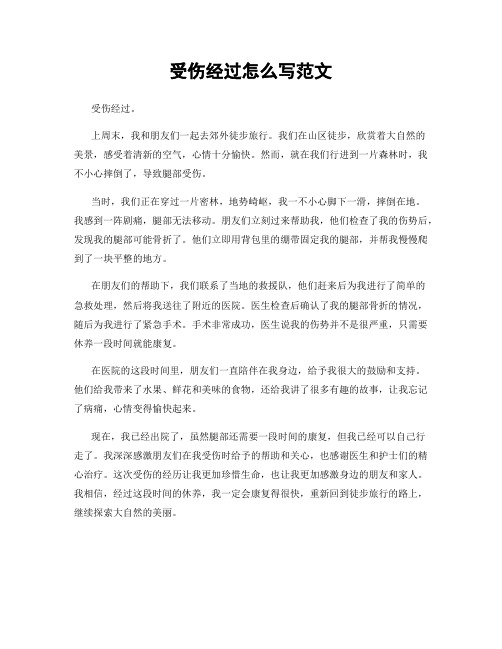 受伤经过怎么写范文