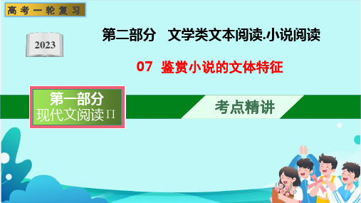 鉴赏小说的文体特征(课件)-文学类阅读-高考语文一轮复习(全国通用)