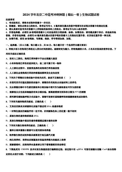 2024学年北京二中高考冲刺押题(最后一卷)生物试题试卷含解析