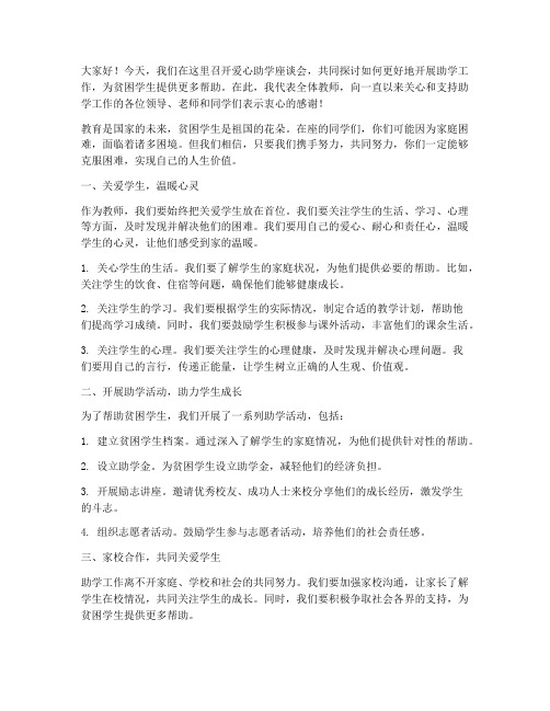 爱心助学座谈会教师发言稿