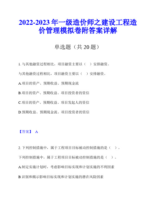 2022-2023年一级造价师之建设工程造价管理模拟卷附答案详解