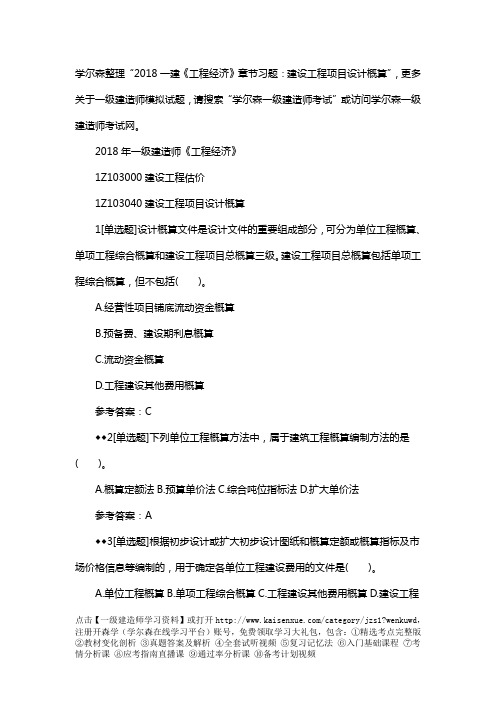 2018一建《工程经济》章节习题:建设工程项目设计概算