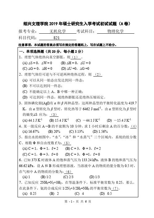 绍兴文理学院821物理化学2019考研初试试题