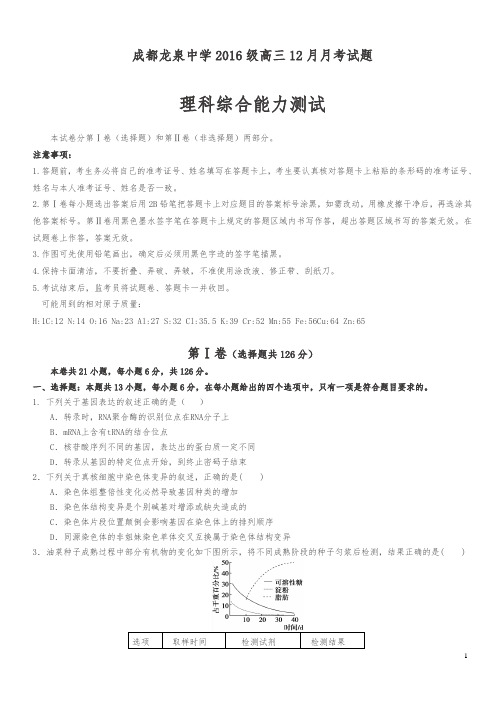 【精品】四川省成都市龙泉驿区第一中学校2019届高三12月月考理科综合试卷及答案