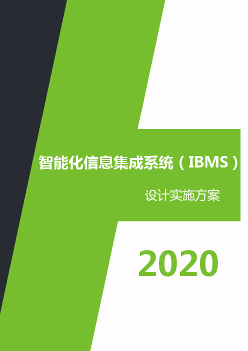 智能化信息集成系统(IBMS)技术实施方案