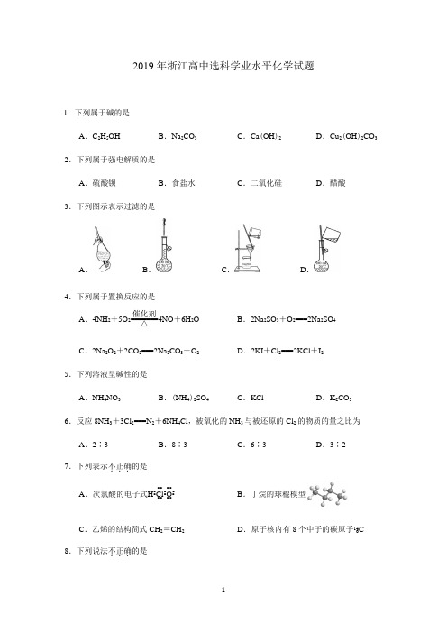 2019年浙江高中选科考试学业水平考试化学试题