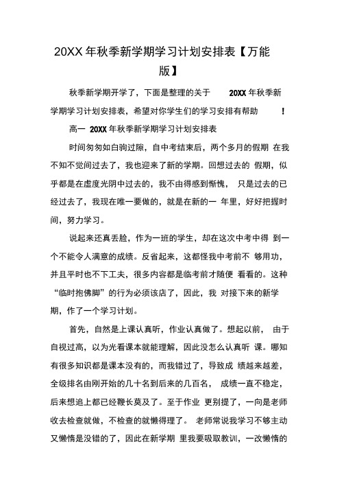 20XX年秋季新学期学习计划安排表【万能版】[工作范文]