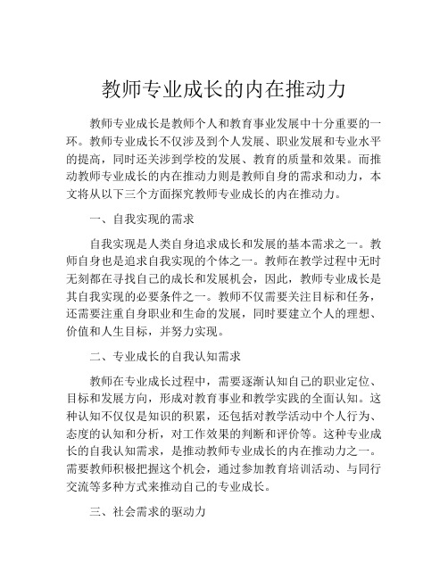 教师专业成长的内在推动力