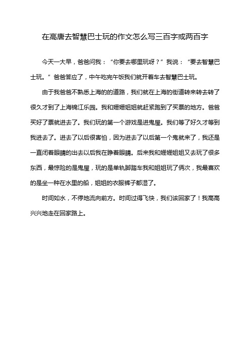 在高唐去智慧巴士玩的作文怎么写三百字或两百字