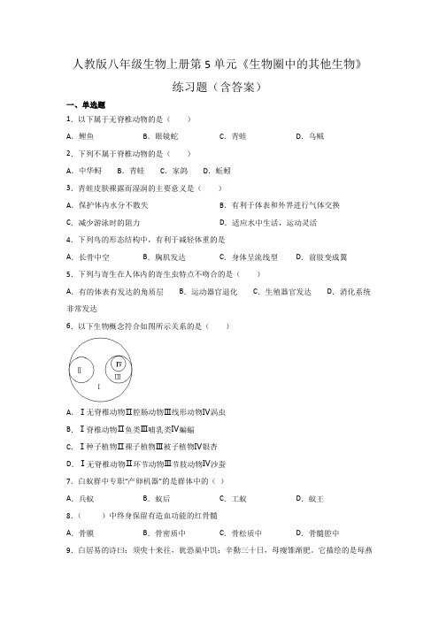 人教版八年级生物上册第5单元《生物圈中的其他生物》练习题(含答案)