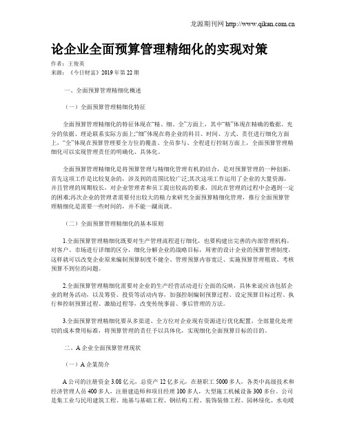 论企业全面预算管理精细化的实现对策