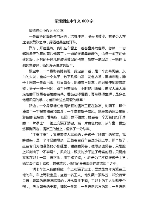 滚滚烟尘中作文600字