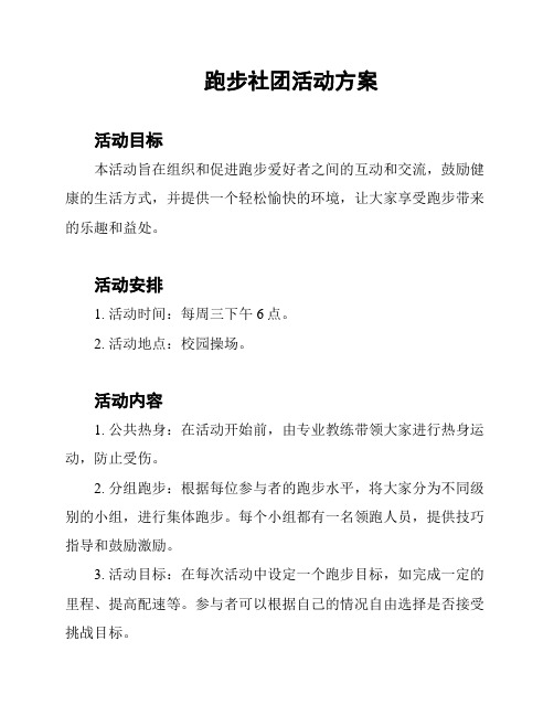 跑步社团活动方案