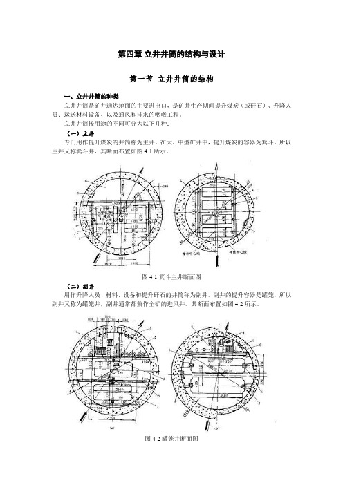 立井井筒的结构与设计