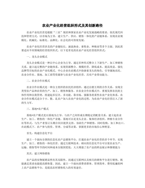 农业产业化经营组织形式及其创新路径