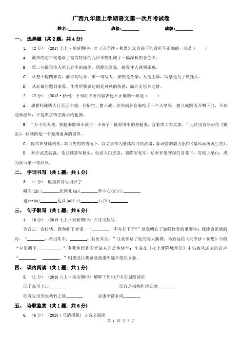 广西九年级上学期语文第一次月考试卷