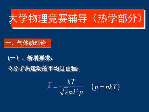 大学物理竞赛辅导0061(热学部分)大学物理竞赛辅导0061(热学部分)