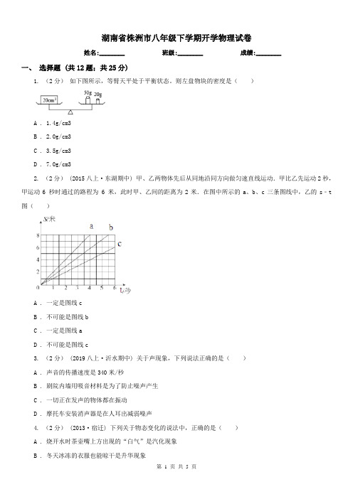 湖南省株洲市八年级下学期开学物理试卷