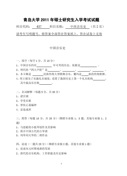 青岛大学考研真题中西音乐史2011