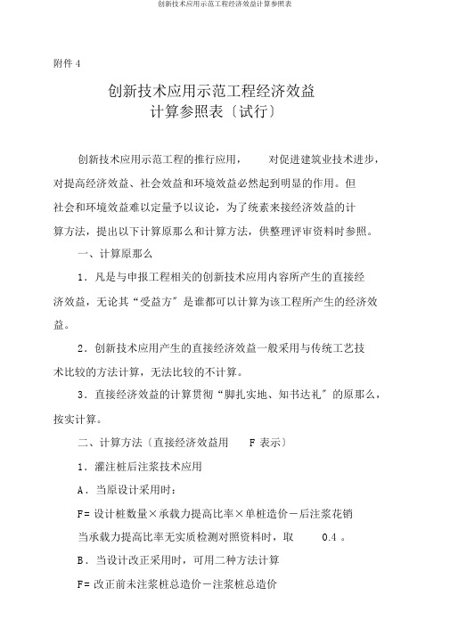 创新技术应用示范工程经济效益计算参考表