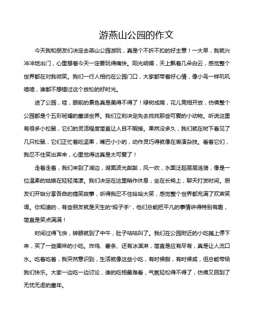 游燕山公园的作文