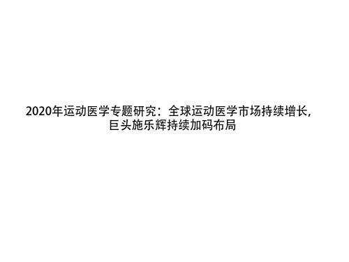 2020年运动医学专题研究：全球运动医学市场持续增长,巨头施乐辉持续加码布局