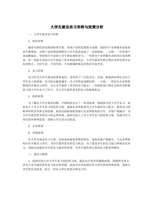 大学生就业实习形势与政策分析