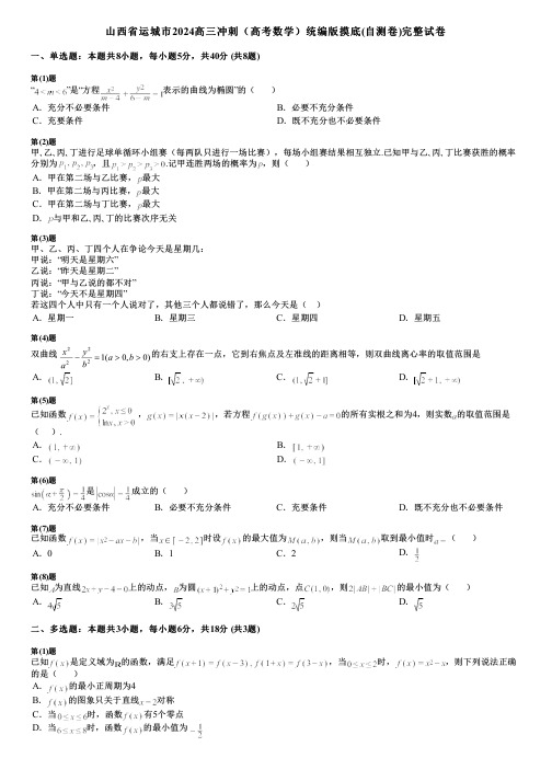 山西省运城市2024高三冲刺(高考数学)统编版摸底(自测卷)完整试卷