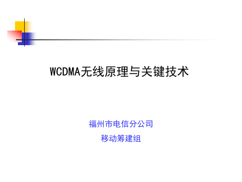 3G基础知识(WCDMA无线原理与关键技术).ppt