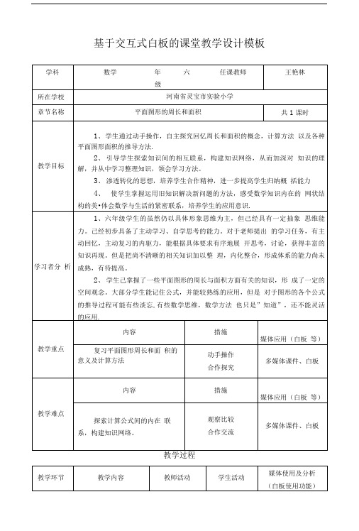 基于交互式白板的课堂教学设计模板.doc