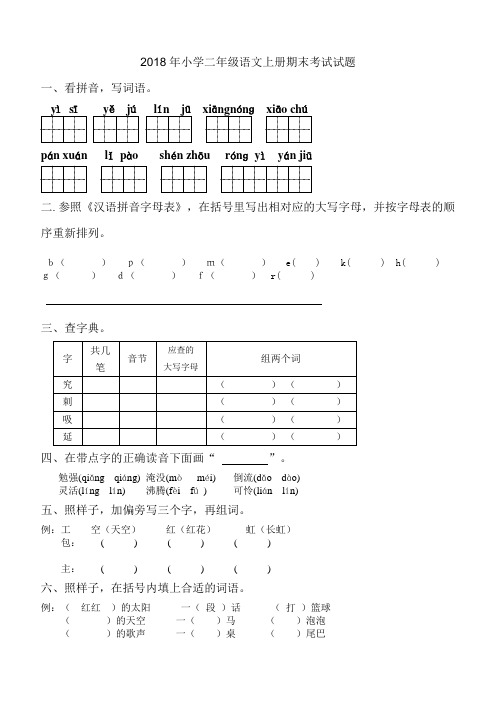 2018年小学二年级语文上册期末考试试题